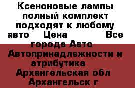 Ксеноновые лампы,полный комплект,подходят к любому авто. › Цена ­ 3 000 - Все города Авто » Автопринадлежности и атрибутика   . Архангельская обл.,Архангельск г.